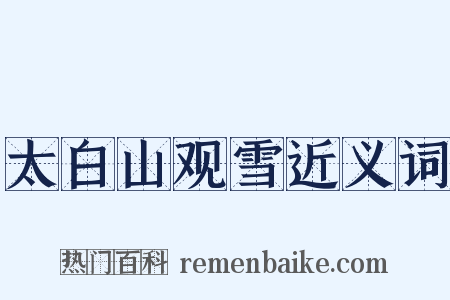 太白山观雪近义词是什么意思的图片